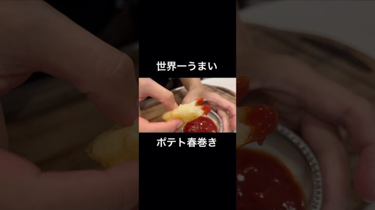 【ポテト春巻き】#夜ご飯#アレンジレシピ#簡単レシピ#おつまみ#おやつ#cooking #asmr #food #potato #shorts