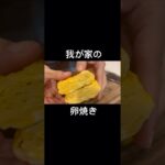 【我が家の卵焼き】#夜ご飯 #簡単レシピ #お弁当 #アレンジレシピ #cooking #food #asmr #shorts