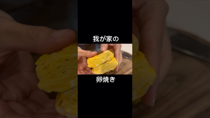 【我が家の卵焼き】#夜ご飯 #簡単レシピ #お弁当 #アレンジレシピ #cooking #food #asmr #shorts