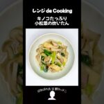 【レンジ de Cooking】キノコたっぷり小松菜の炊いたん #料理 #電子レンジ #簡単レシピ #晩御飯