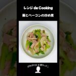 【レンジ de Cooking】蕪とベーコンの炒め煮 #料理 #電子レンジ #簡単レシピ #晩御飯