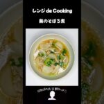 【レンジ de Cooking】蕪のそぼろ煮 #料理 #電子レンジ #簡単レシピ #晩御飯