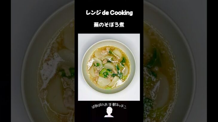 【レンジ de Cooking】蕪のそぼろ煮 #料理 #電子レンジ #簡単レシピ #晩御飯