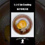 【レンジ de Cooking】柚子味噌大根 #料理 #電子レンジ #簡単レシピ #晩御飯