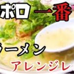 支那そばや最後の弟子　らーめんすぎ本さんアレンジレシピ　#ラーメン堂　#らーめんすぎ本　#サッポロ一番　#めしテロ  #noodles