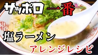 支那そばや最後の弟子　らーめんすぎ本さんアレンジレシピ　#ラーメン堂　#らーめんすぎ本　#サッポロ一番　#めしテロ  #noodles