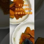 超簡単！レンジでかぼちゃの煮物 #shorts #かぼちゃ #煮物 #簡単レシピ #電子レンジ料理