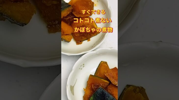 超簡単！レンジでかぼちゃの煮物 #shorts #かぼちゃ #煮物 #簡単レシピ #電子レンジ料理