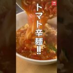 簡単アレンジ！トマトでさっぱり酸味が楽しめる辛ラーメン【辛ラーメン】＃shorts#辛ラーメンアレンジ