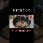 ＃shorts【包丁もまな板も使わない】【さば缶の炊き込みご飯】＃さば缶＃炊き込みご飯＃包丁もまな板使わない＃さば缶の炊き込みご飯 #簡単レシピ＃シニア一人暮らしまるの