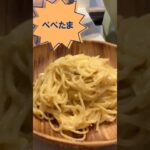 フライパン一つで作るぺぺたま#shorts  #パスタ #男の料理 #簡単男飯 #飯テロ