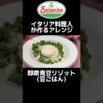 【サイゼリヤ】青豆を使った最強アレンジ！ #shorts #サイゼリヤ #アレンジ #レシピ #chef