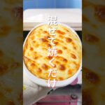 【包丁を使わない・１３０円で作れて旨すぎる！】「ふわとろ長芋蟹グラタン」の作り方 #shorts #recipe #cooking