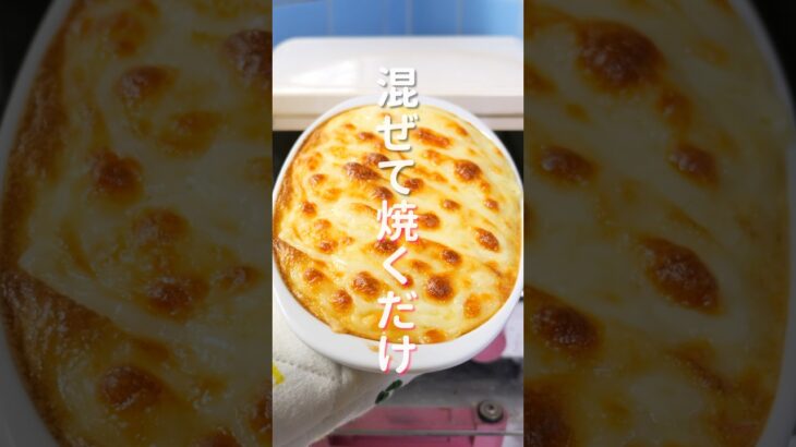 【包丁を使わない・１３０円で作れて旨すぎる！】「ふわとろ長芋蟹グラタン」の作り方 #shorts #recipe #cooking