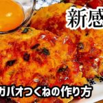 美味いガパオつくねの作り方【アレンジレシピ】【タイ料理】