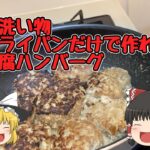 脱洗物！　フライパンだけで作る豆腐ハンバーグ