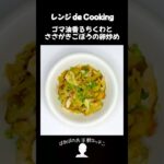 ゴマ油香るちくわとささがきごぼうの卵炒め #料理 #電子レンジ #簡単レシピ #晩御飯