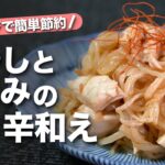 【もやしレシピ】レンジで簡単節約レシピ！ヘルシーで高タンパクだからダイエットにも◎お酒のアテにも丁度良いもやしとささみのピリ辛和え【今日のあと一品】【副菜レシピ】