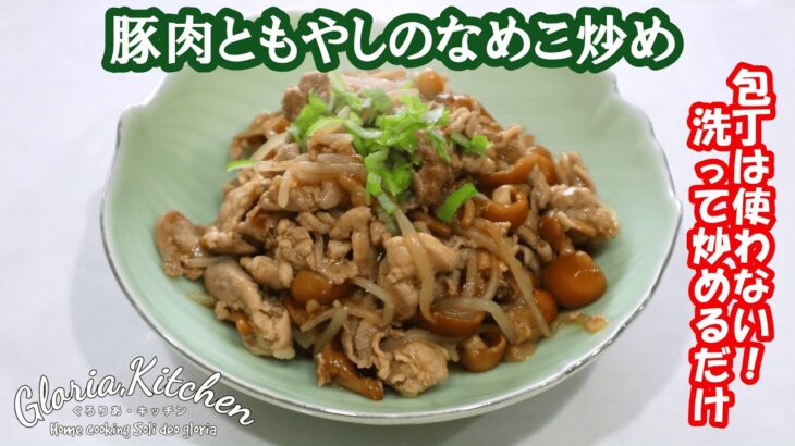 【包丁使わないレシピ】超簡単!!豚肉ともやしのなめこ炒め