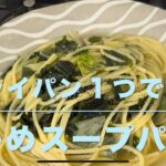 わかめスープパスタ(フライパン１つで作る)