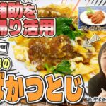 【食事補助を持ち帰り活用】時短アレンジレシピ「ふんわり卵のさばかつとじ」