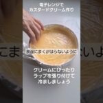 レンジで作るカスタードクリーム#簡単レシピ #レンジ料理 #カスタードクリーム