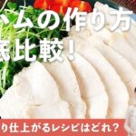 【生配信】一番しっとり仕上がるレシピはどれ？【鶏ハムの作り方 徹底検証！】