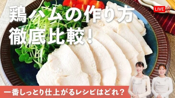 【生配信】一番しっとり仕上がるレシピはどれ？【鶏ハムの作り方 徹底検証！】