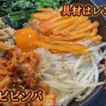 【ゆっくり料理】具材は電子レンジ任せ スキレットピビンバ【スマホ編集】