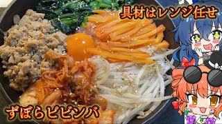 【ゆっくり料理】具材は電子レンジ任せ スキレットピビンバ【スマホ編集】