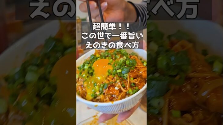 【電子レンジで時短】究極のえのきの食べ方はこれ！おつまみにも最高！ #おうち飲み #簡単レシピ #おつまみ