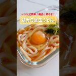 レンジで簡単！即うま！絶品鶏ガラ釜玉うどん🐓 #簡単レシピ #レンジで簡単 #時短レシピ #お手軽レシピ #うどん #冷凍うどん #うどん #うどんレシピ