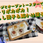 [ゆっくり料理] 電子レンジとオーブントースターで簡単！トローリポカポカ！みたらし団子＆餡かけ団子[ゆっくり実況][料理]