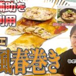 【食事補助を自宅利用】時短アレンジレシピ「和風春巻き」