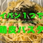 鶏皮パスタ(フライパン１つで作る)