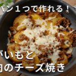 フライパン1つで完成！「じゃがいもとひき肉のチーズ焼き」#じゃがいも #おかず #チーズ