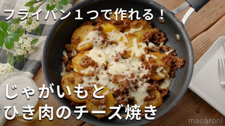 フライパン1つで完成！「じゃがいもとひき肉のチーズ焼き」#じゃがいも #おかず #チーズ