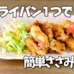 簡単お弁当のおかず／フライパン1つで鶏のささみフライ／とりかつ