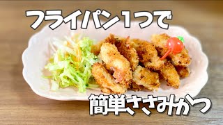 簡単お弁当のおかず／フライパン1つで鶏のささみフライ／とりかつ