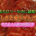 【お得なアレンジレシピ】超低カロリーなのに超旨い！その上１人前100円以下『本格しらたきトマトパスタ』2024年12月23日