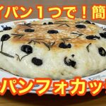 フライパン１つで完結〜ワンパンフォカッチャ　　＊108