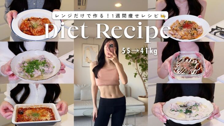 【レンジだけで作る】満腹食べて-14kg❤️‍🔥1週間分のダイエットレシピ 🍽️【時短レシピ】  A Week of Healthy and Easy Microwave Recipes