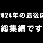 2024総集編(フライパン１つで作る)