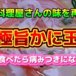 【お得なアレンジレシピ】一度食べたら病みつきになる！中華料理屋さんの味を再現！『極旨カニ玉』2024年12月2日