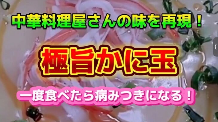 【お得なアレンジレシピ】一度食べたら病みつきになる！中華料理屋さんの味を再現！『極旨カニ玉』2024年12月2日