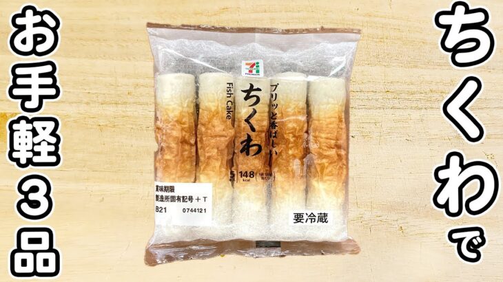 「ちくわの簡単レシピ3品」材料2つで作れる節約レシピ！安くて美味しいのに痩せる！？　箸が止まらない料理まとめ　ダイエットレシピ　時短レシピ