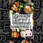 「節約＆時短の最強タッグ！平日ごはんはこの3品でOK！」冷凍作り置き弁当” “10分時短レシピ” “使い回し万能メニュー”の3つ