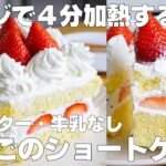 【材料4つ】レンジで4分！いちごのショートケーキ作り方！ / 【syun cooking】