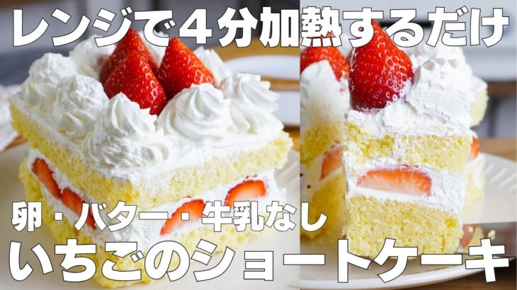 【材料4つ】レンジで4分！いちごのショートケーキ作り方！ / 【syun cooking】