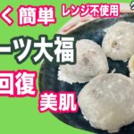 【材料5つ】【電子レンジ不使用】フルーツ大福（デーツ入り）の簡単レシピ！疲労回復・貧血予防・美肌・ダイエット・腸活【グルテンフリー】gluten free Fruit Daifuku